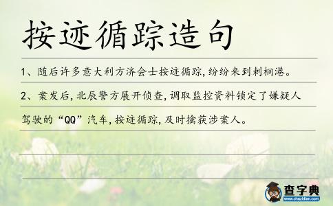 按跡循蹤造句