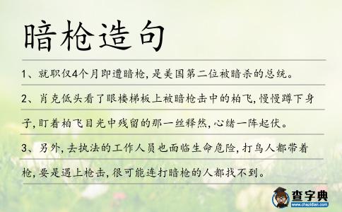 暗槍造句