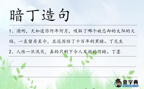 暗丁造句