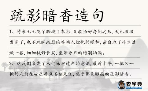 疏影暗香造句