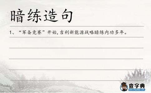暗練造句