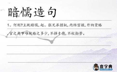 暗懦造句