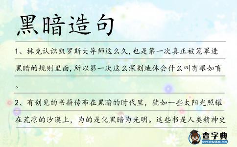黑暗造句