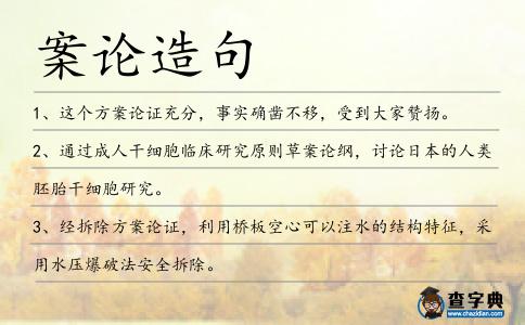 案論造句