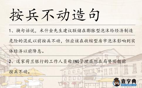 按兵不動(dòng)造句