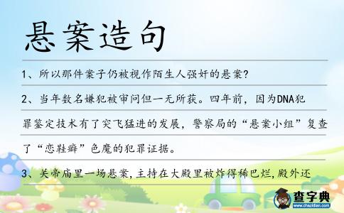 懸案造句