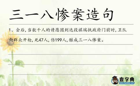 三一八慘案造句