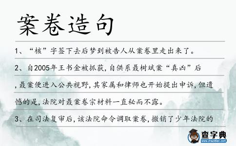 案卷造句