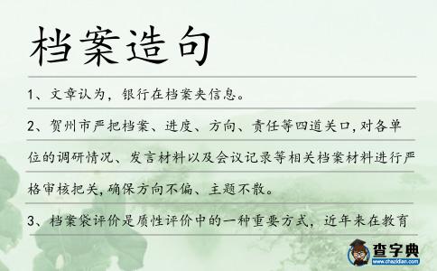 檔案造句