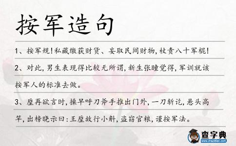 按軍造句