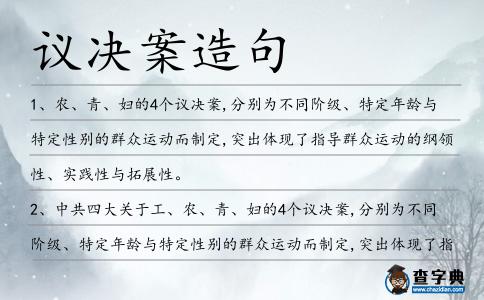 議決案造句