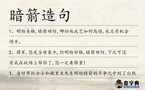 暗箭造句