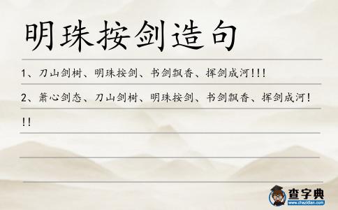 明珠按劍造句