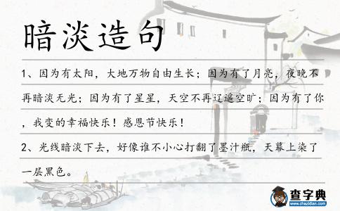 暗淡造句
