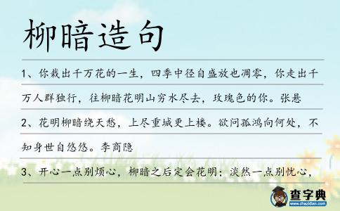 柳暗造句