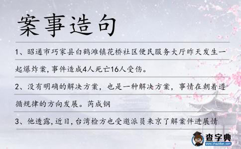 案事造句
