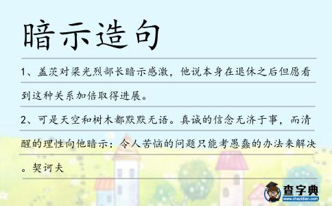 暗示造句