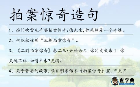 拍案驚奇造句