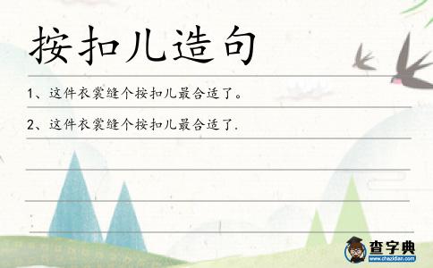 按扣兒造句