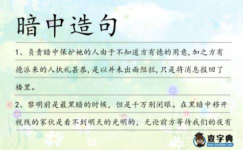 暗中造句