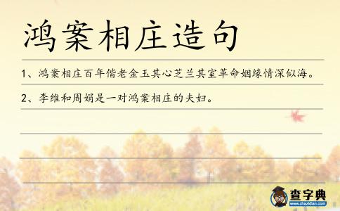 鴻案相莊造句