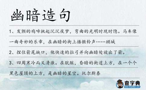 幽暗造句