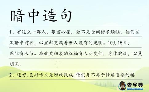 暗中造句