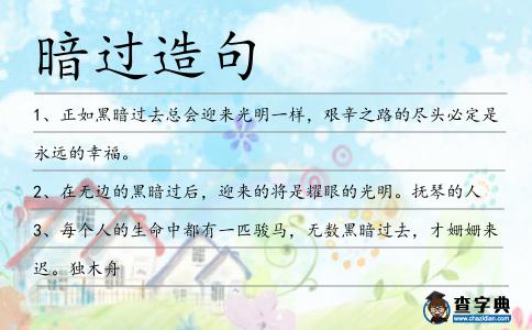 暗過造句