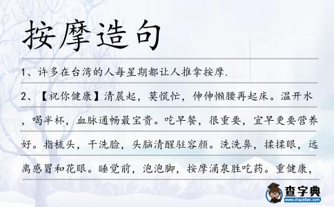 按摩造句