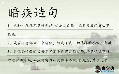 暗疾造句