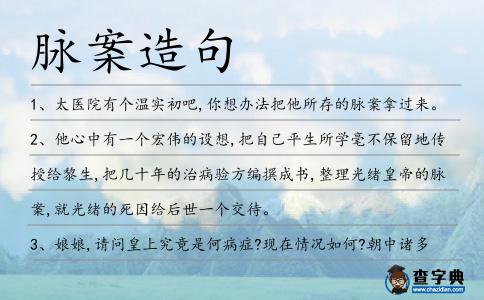 脈案造句