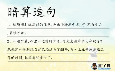暗算造句