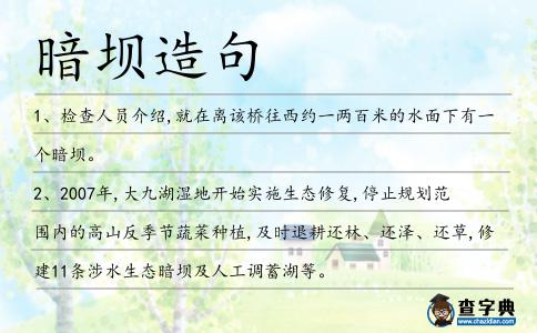 暗壩造句