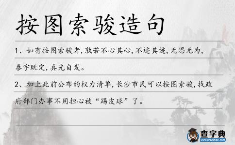 按圖索駿造句
