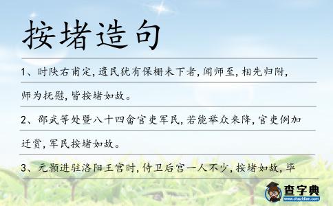 按堵造句