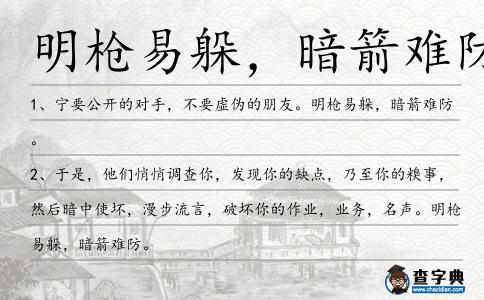 明槍易躲,暗箭難防造句