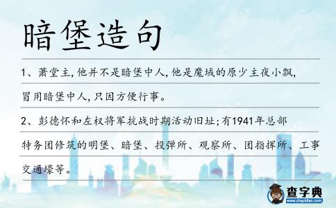 暗堡造句