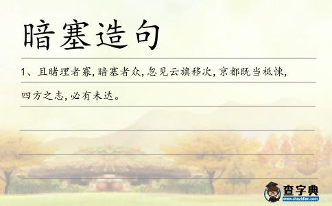 暗塞造句