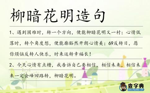 柳暗花明造句