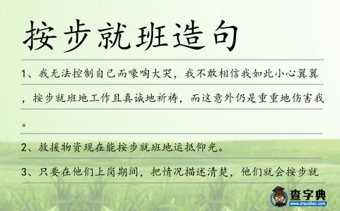 按步就班造句