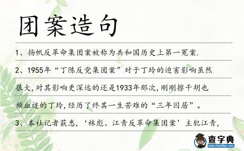 團案造句