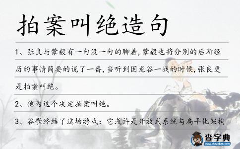 拍案叫絕造句