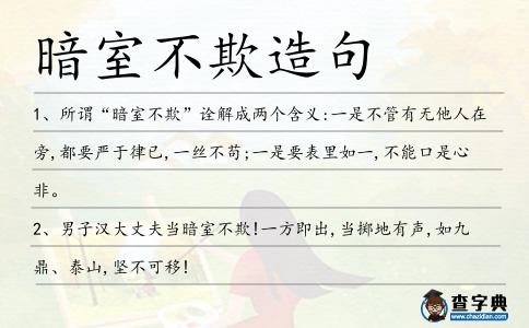暗室不欺造句