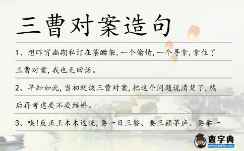 三曹對案造句