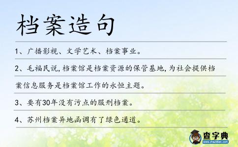 檔案造句