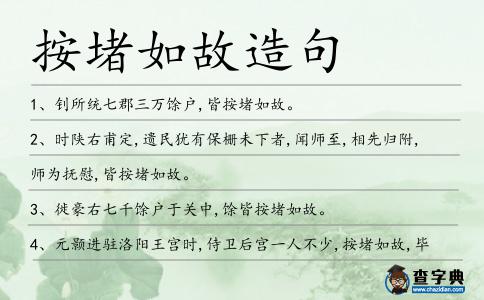 按堵如故造句