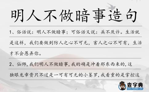 明人不做暗事造句