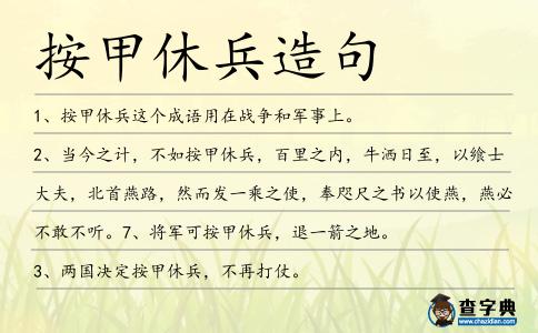 按甲休兵造句