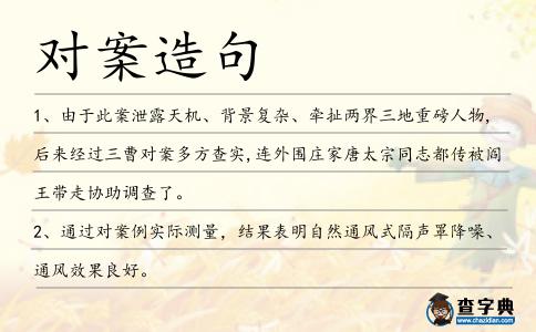 對案造句