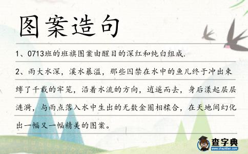 圖案造句